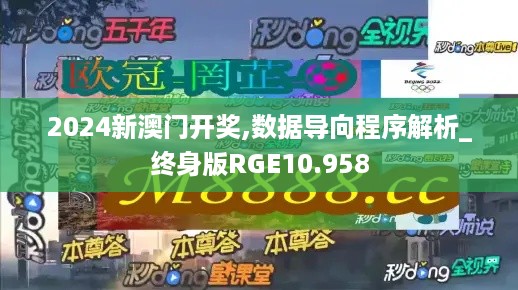 2024新澳门开奖,数据导向程序解析_终身版RGE10.958