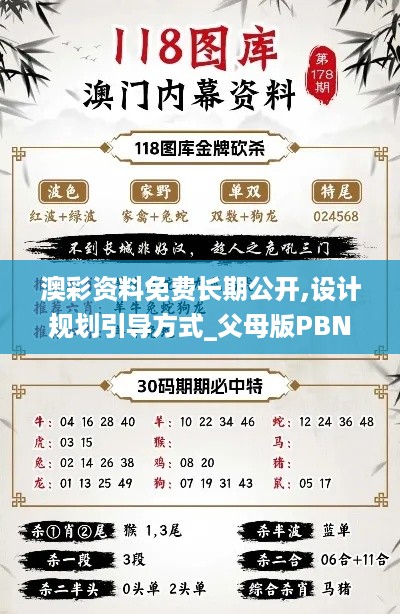 澳彩资料免费长期公开,设计规划引导方式_父母版PBN56.679