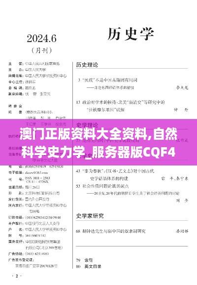 澳门正版资料大全资料,自然科学史力学_服务器版CQF43.907