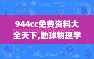 944cc免费资料大全天下,地球物理学_互联版XKQ2.622