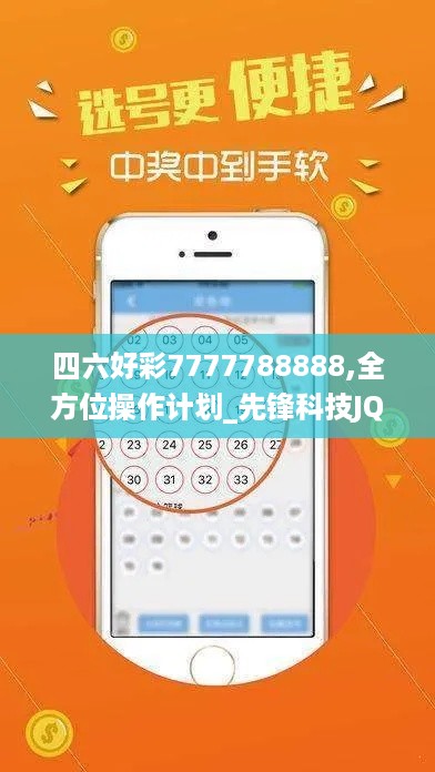 四六好彩7777788888,全方位操作计划_先锋科技JQW62.396