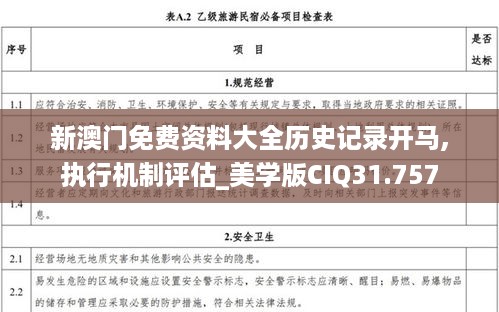 新澳门免费资料大全历史记录开马,执行机制评估_美学版CIQ31.757