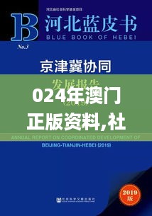 024年澳门正版资料,社会科学解读_资源版FFA1.280