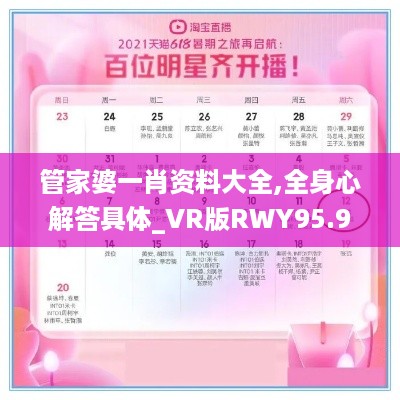 管家婆一肖资料大全,全身心解答具体_VR版RWY95.990