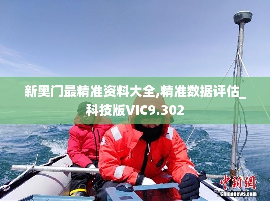 新奥门最精准资料大全,精准数据评估_科技版VIC9.302