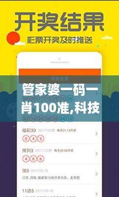 管家婆一码一肖100准,科技成果解析_套件版ZFT13.898