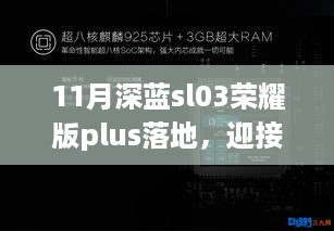 11月深蓝SL03荣耀版Plus落地，变革浪潮中的学习之旅自信启航