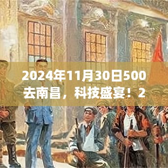 南昌科技盛宴，2024年超炫科技产品引领南昌新纪元