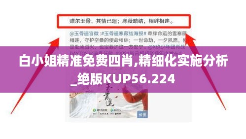 白小姐精准免费四肖,精细化实施分析_绝版KUP56.224