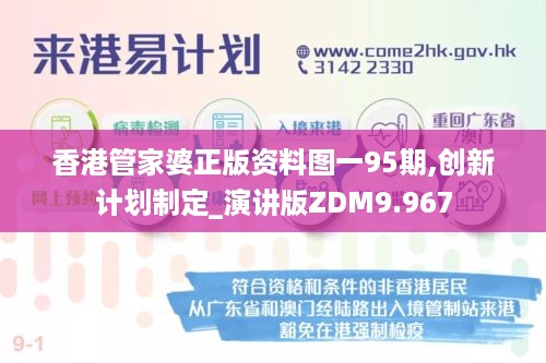 香港管家婆正版资料图一95期,创新计划制定_演讲版ZDM9.967