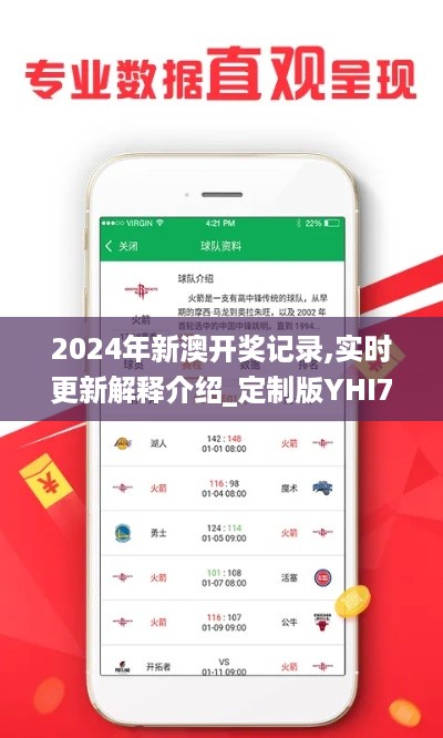 2024年新澳开奖记录,实时更新解释介绍_定制版YHI71.210