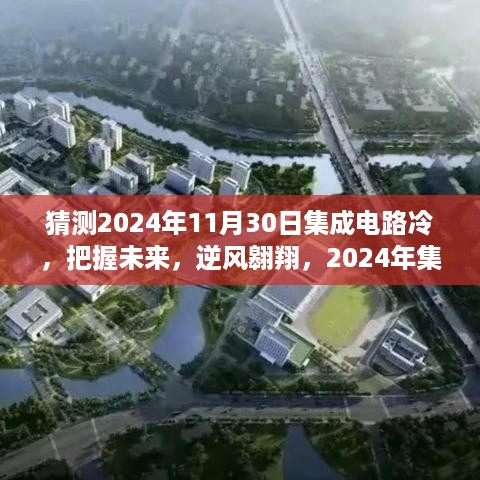 2024年集成电路寒冷却充满机遇的时代，逆风翱翔的展望