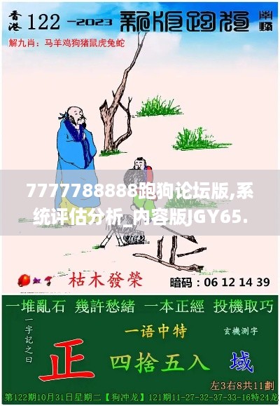 7777788888跑狗论坛版,系统评估分析_内容版JGY65.603