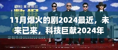 未来已来，深度解析2024年爆火科技神剧中的高科技产品