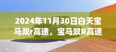 探寻未来驾驶魅力的宝马双R高速之旅，2024年11月30日白天的速度与激情体验