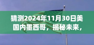 揭秘未来走向，墨西哥独立日前后美国与墨西哥关系展望（预测至2024年11月）