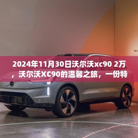 沃尔沃XC90的温馨之旅，深厚友情与特别礼物的独特体验（2024年11月30日）