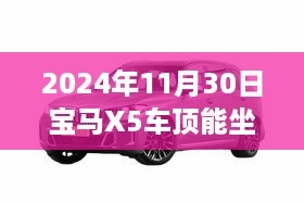 探索解析，宝马X5车顶设计与乘坐可能性解析（针对2024年）