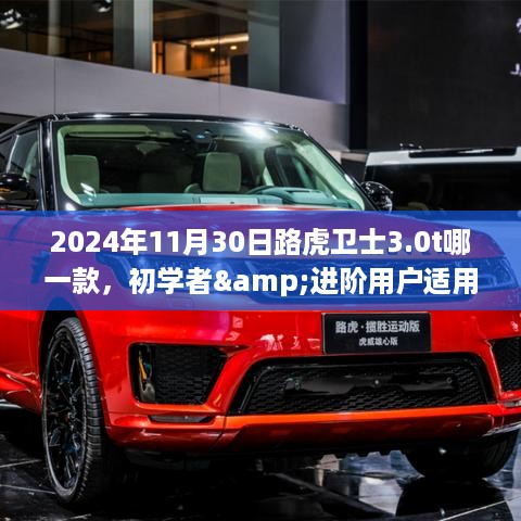 2024年路虎卫士3.0T车型指南，初学者与进阶用户如何选购最适合的车型