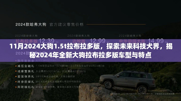 揭秘，未来科技犬界——2024大狗拉布拉多版车型深度探索与特点揭秘