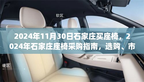 2024年石家庄座椅采购指南，选购要点、市场趋势与案例分析