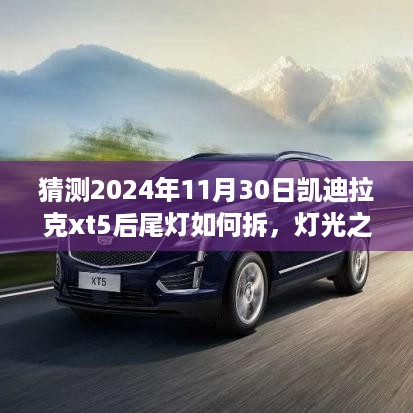 凯迪拉克XT5后尾灯拆卸记，灯光之下的温情，2024年11月30日拆解指南