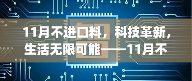 11月不进口料革新科技，生活无限可能——新品惊艳亮相