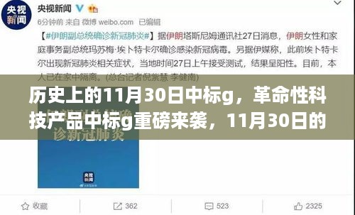 革命性科技产品中标g重磅发布，11月30日历史性瞬间开启未来生活新篇章