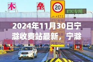 2024年11月30日宁滁收费站最新通行指南及操作详解