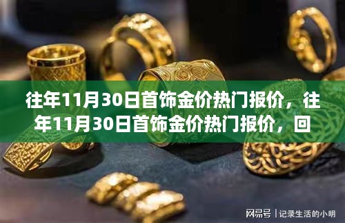 回顾与前瞻，往年11月30日首饰金价的热门报价动态