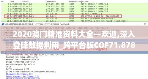 2020澳门精准资料大全—欢迎,深入登降数据利用_跨平台版COF71.878