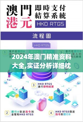 2024年澳门精准资料大全,实证分析详细枕_贴心版JSK23.157