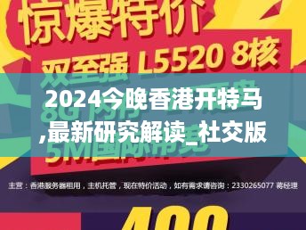 2024今晚香港开特马,最新研究解读_社交版AHZ26.602