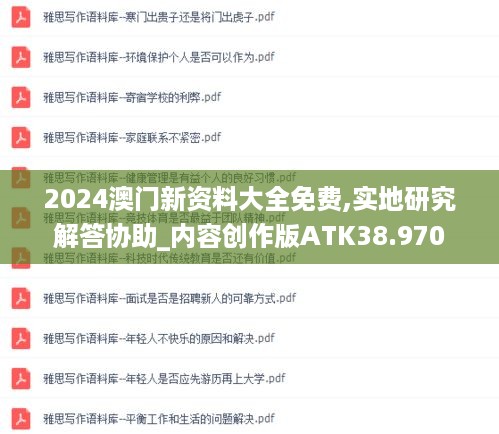 2024澳门新资料大全免费,实地研究解答协助_内容创作版ATK38.970