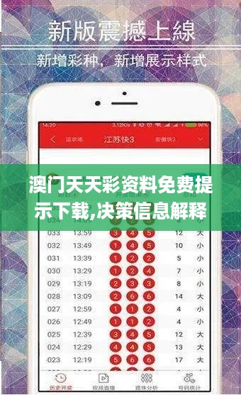 澳门天天彩资料免费提示下载,决策信息解释_随行版LBL74.995