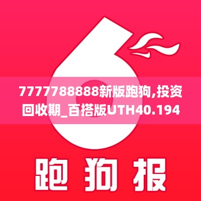 7777788888新版跑狗,投资回收期_百搭版UTH40.194