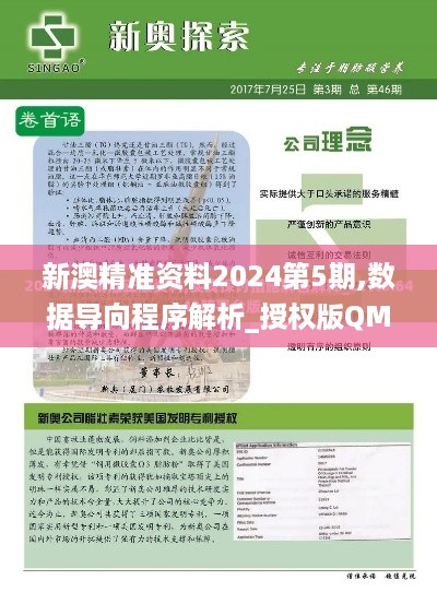 新澳精准资料2024第5期,数据导向程序解析_授权版QMX53.886