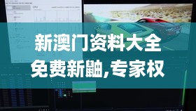 新澳门资料大全免费新鼬,专家权威解答_互动版QGS71.458