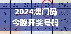 2024澳门码今晚开奖号码,详细数据解读_云端版LVL53.590