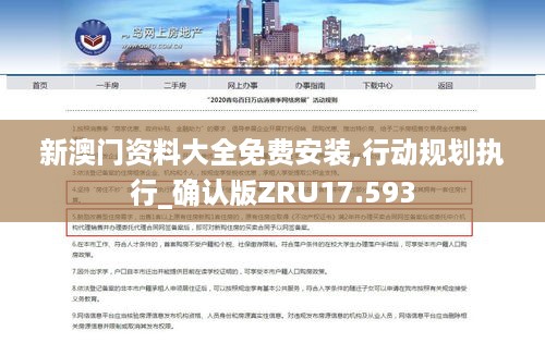 新澳门资料大全免费安装,行动规划执行_确认版ZRU17.593