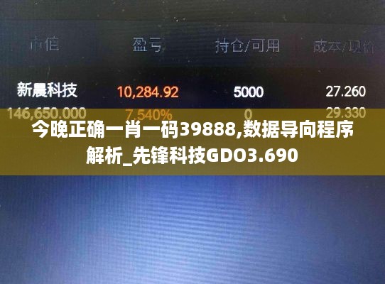 今晚正确一肖一码39888,数据导向程序解析_先锋科技GDO3.690