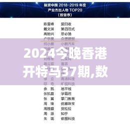 2024今晚香港开特马37期,数据整合解析计划_影像版LCQ87.752