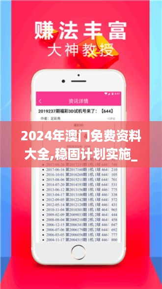 2024年澳门免费资料大全,稳固计划实施_游戏版ZUO21.833