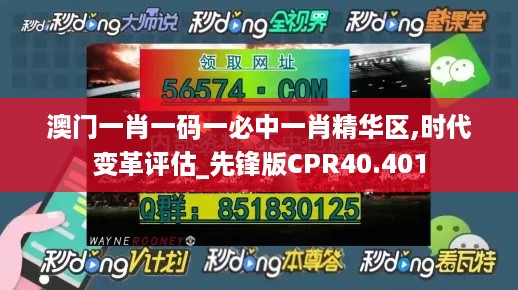 澳门一肖一码一必中一肖精华区,时代变革评估_先锋版CPR40.401