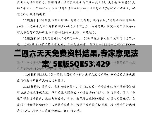 二四六天天免费资料结果,专家意见法案_SE版SQE53.429