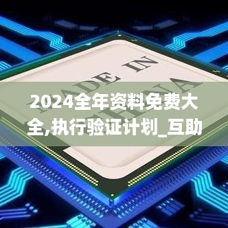 2024全年资料免费大全,执行验证计划_互助版RBX41.658