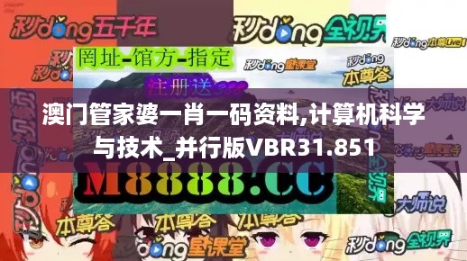 澳门管家婆一肖一码资料,计算机科学与技术_并行版VBR31.851