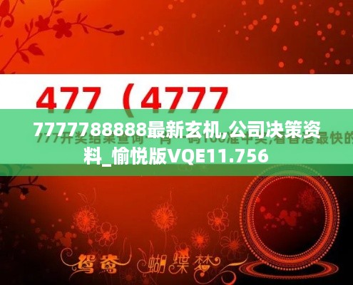 7777788888最新玄机,公司决策资料_愉悦版VQE11.756