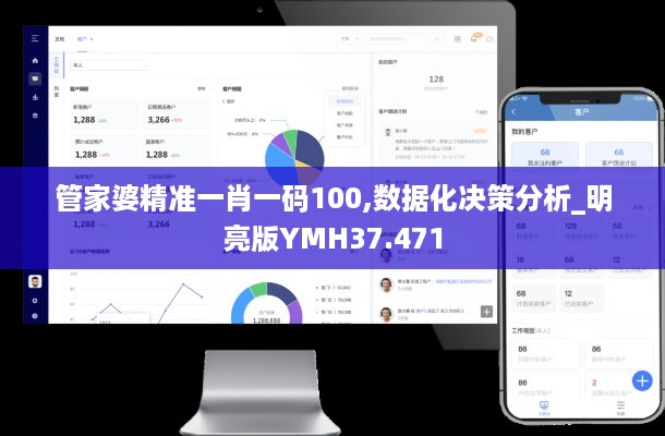 管家婆精准一肖一码100,数据化决策分析_明亮版YMH37.471