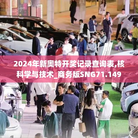 2024年新奥特开奖记录查询表,核科学与技术_商务版SNG71.149